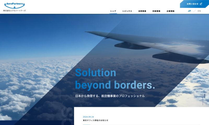 株式会社エアロパートナーズ様