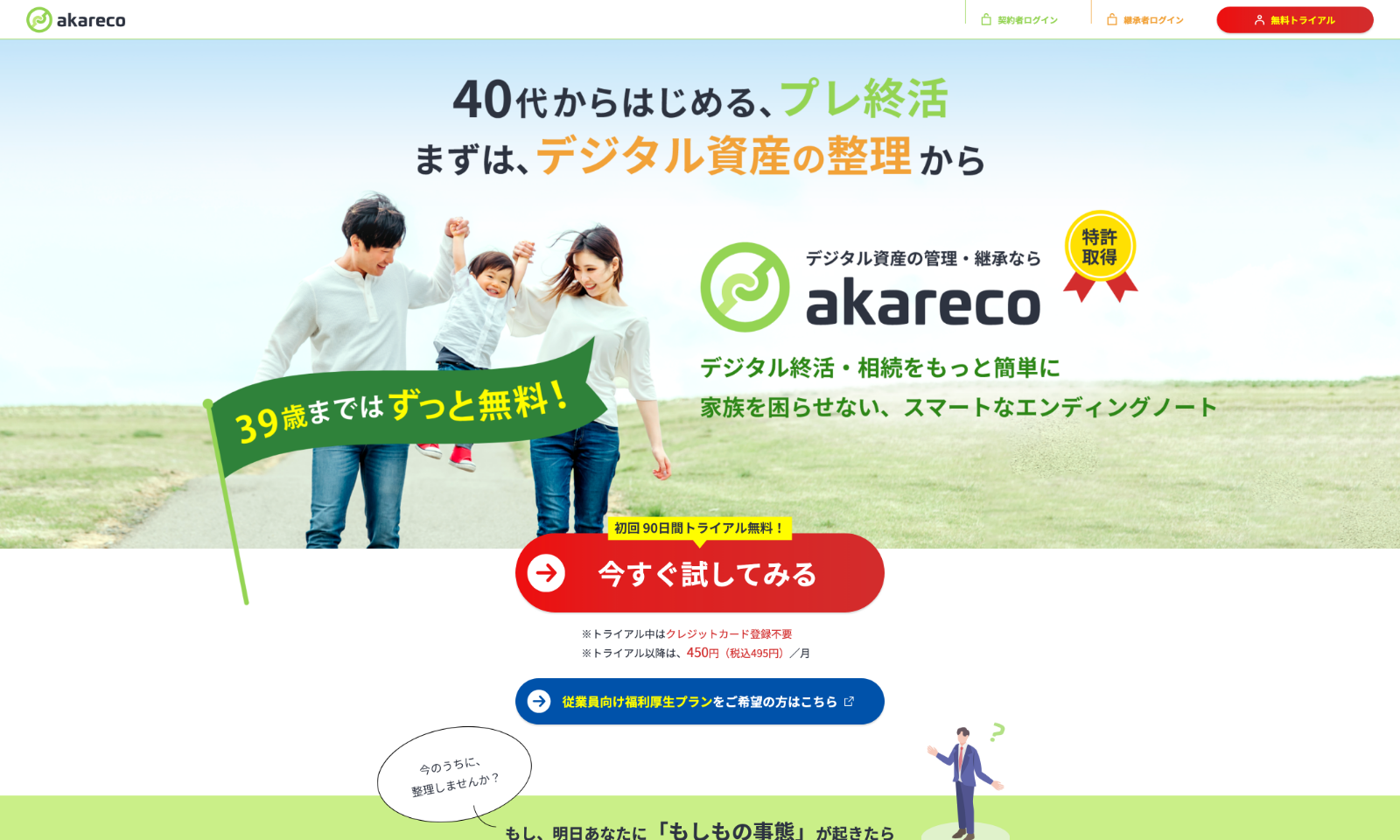 デジタル資産継承サービス akareco様